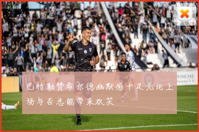 巴特勒赞希尔德幽默感十足无论上场与否总能带来欢笑