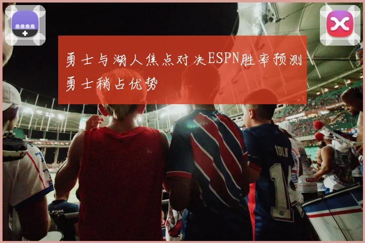 勇士与湖人焦点对决ESPN胜率预测勇士稍占优势